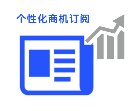 商机订阅推送